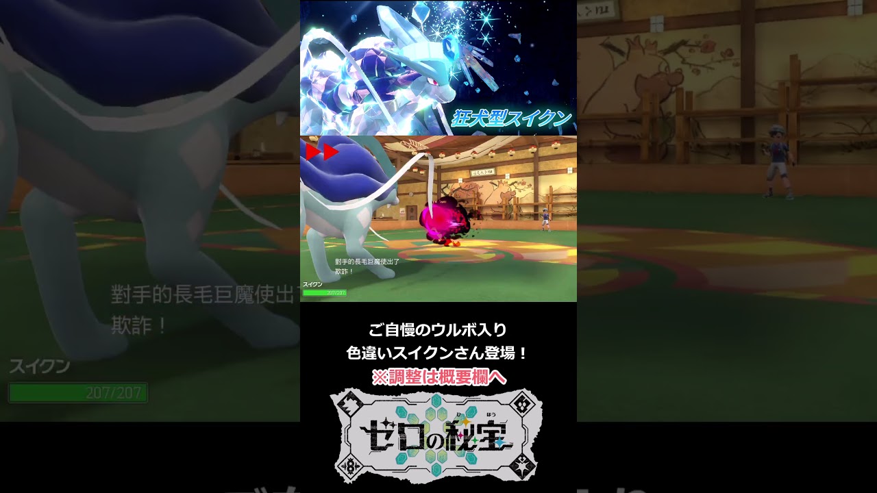 #shorts 　#ポケモンSV　この時を待っていた…❗氷テラスな色違いスイクンで遊ぶランクマ【DLC 藍の円盤/ゼロの秘宝】【ゆっくり実況】