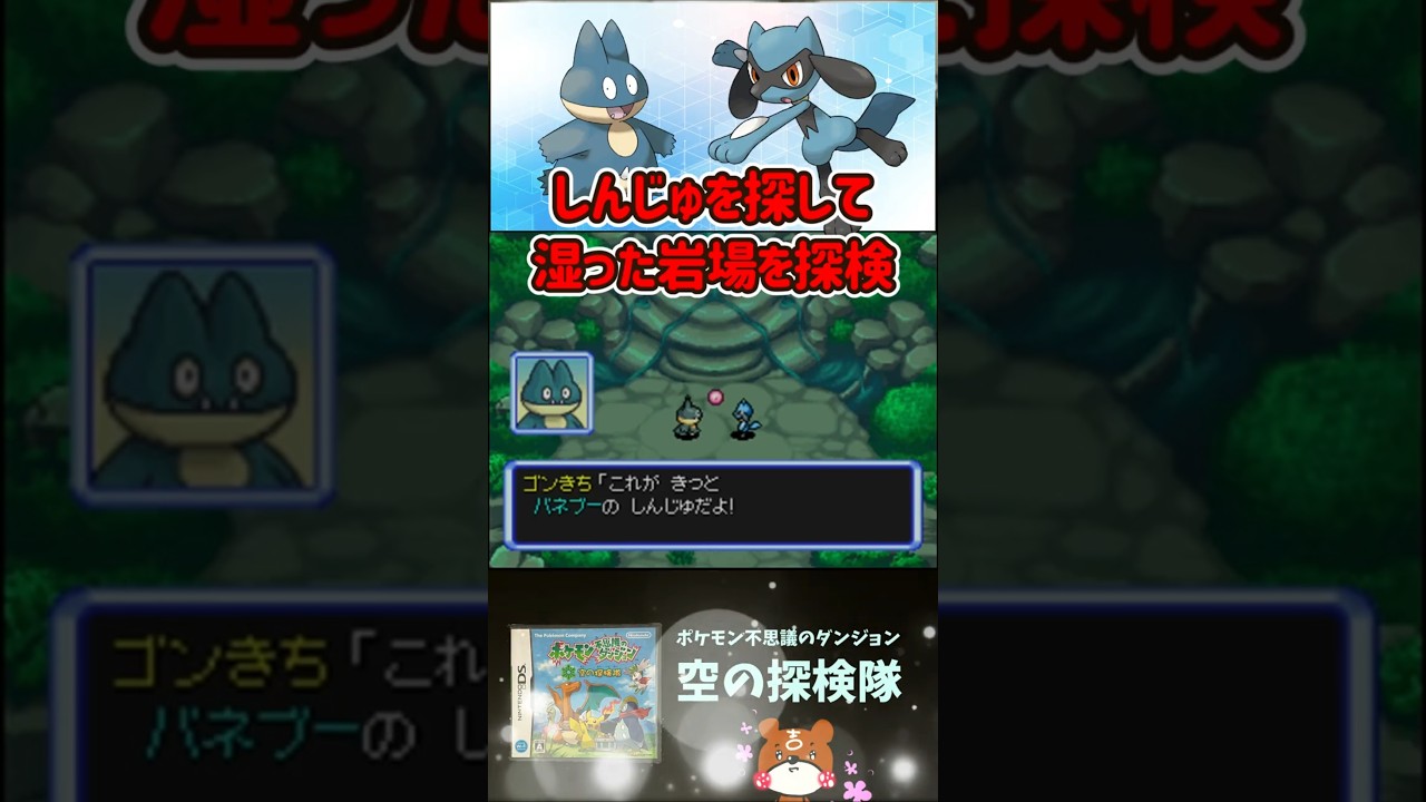【空の探検隊】Part26 - バネブーのしんじゅを探すため湿った岩場を探検！ポケモン不思議のダンジョン#ポケダン #空の探検隊 #Shorts