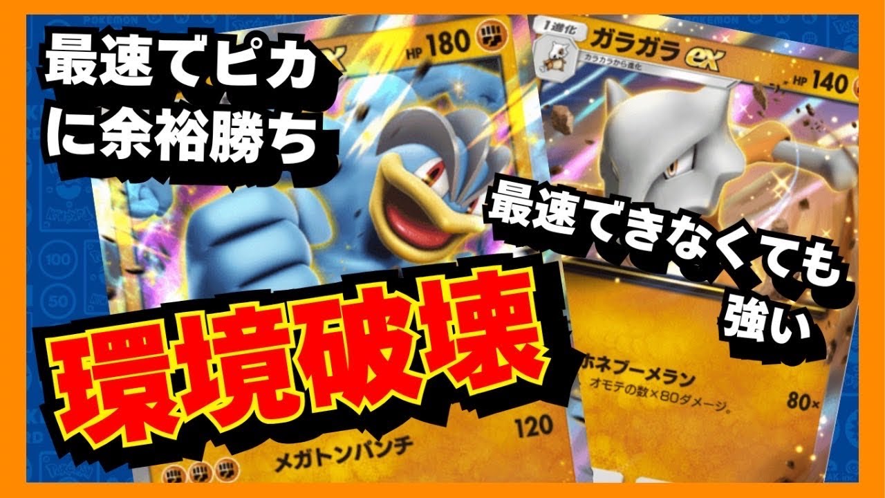 【ポケポケ】ブン回ったら最強！？環境NO.1デッキを蹂躙！カイリキー・ガラガラexデッキで対戦しました！【ポケカポケット】