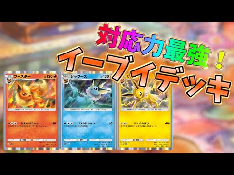 【ポケポケ】3色のエネルギーで相手を困惑させろ！最強のイーブイデッキ！