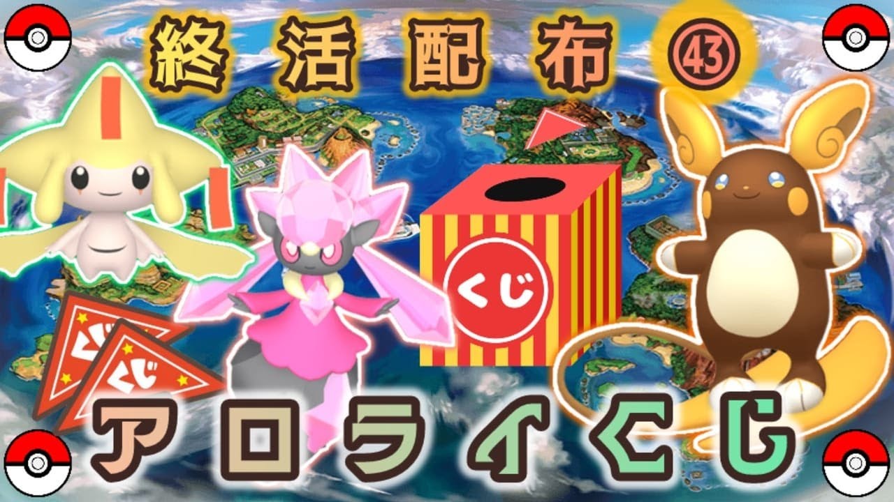 【くじ】色違い幻 or 色アローラライチュウ配布【ポケモンSV】