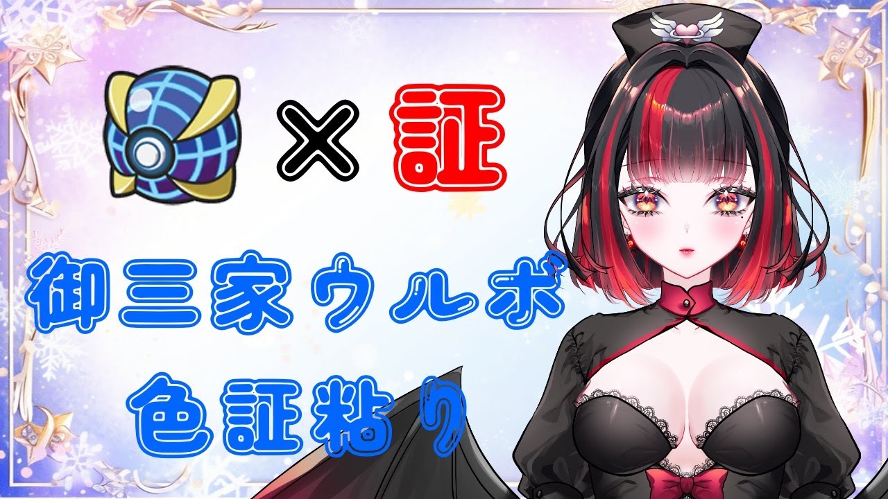 【夫婦Vtuber・ゲーム枠】図鑑埋めるついでに証色違いを、、、　＃くろもるひね