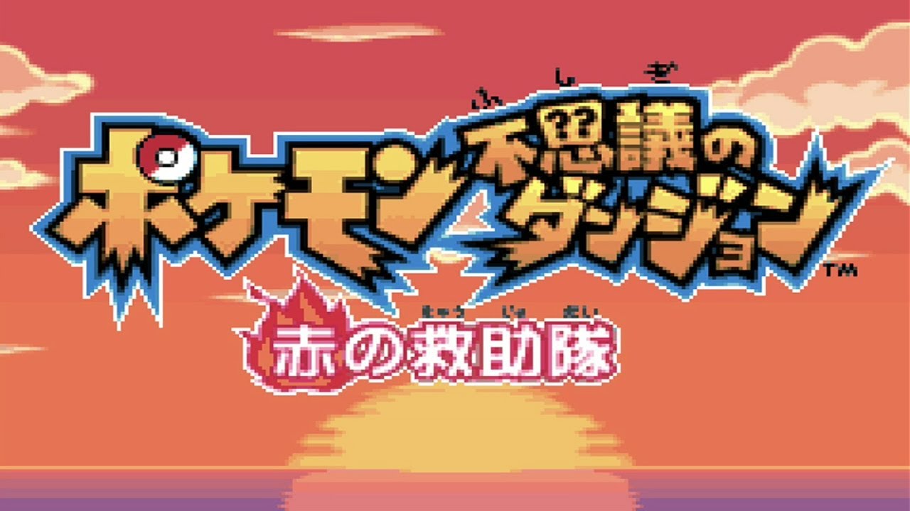 【ポケモン赤の救助隊】＃2 逃避行編。ハスブレロを僕は許さない。【GBA ゲーム配信】