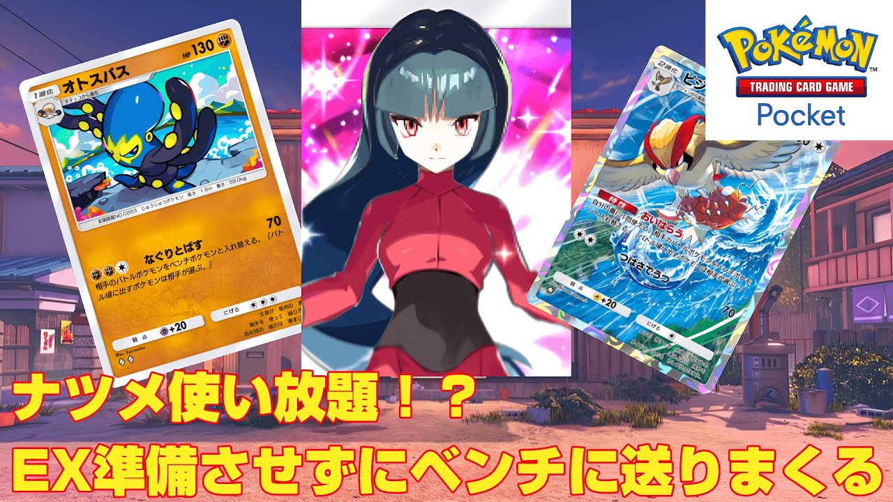 【ポケポケ】毎ターンベンチに送り込むオストパス＆ピジョットデッキが面白くて強い！