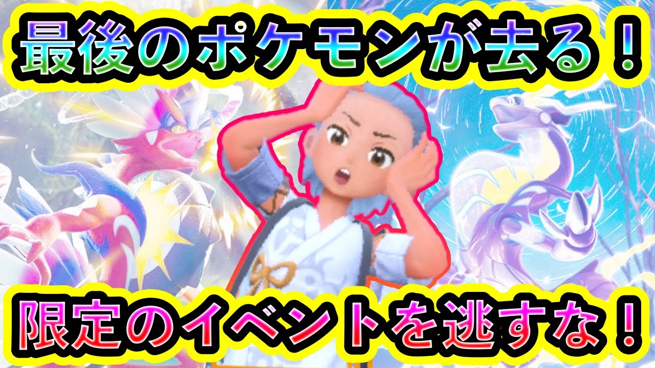 【ポケモンSV】ついに最後のポケモンのイベントが終了！捕まえるのはこれがラストチャンスです！【碧の仮面】【藍の円盤】