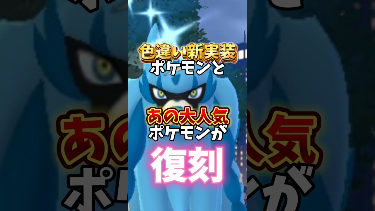 【注意】⚠️お金を失う⚠️あの嬉しい復刻と新実装色違いが登場！絶対見逃せない1週間まとめ【マックスアウトフィナーレ】【ポケモンGO】#ポケモンGO