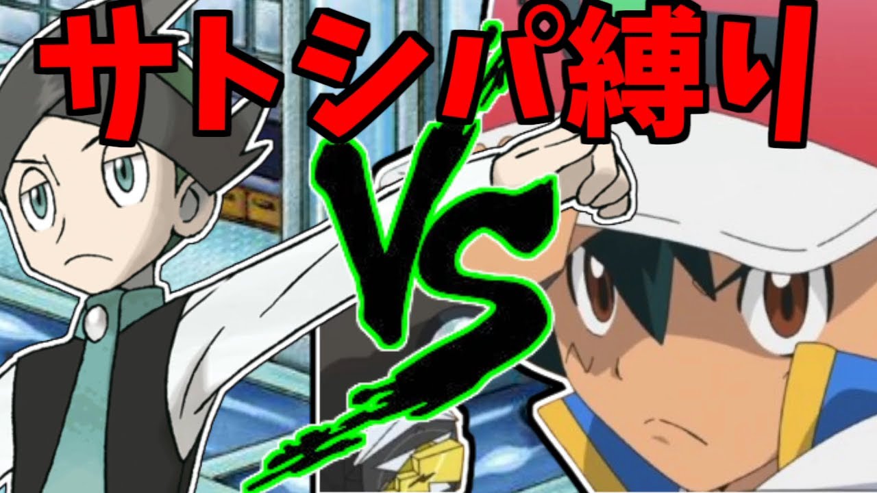 サトシの手持ちでネジキをクリアする！【金ネジキ】