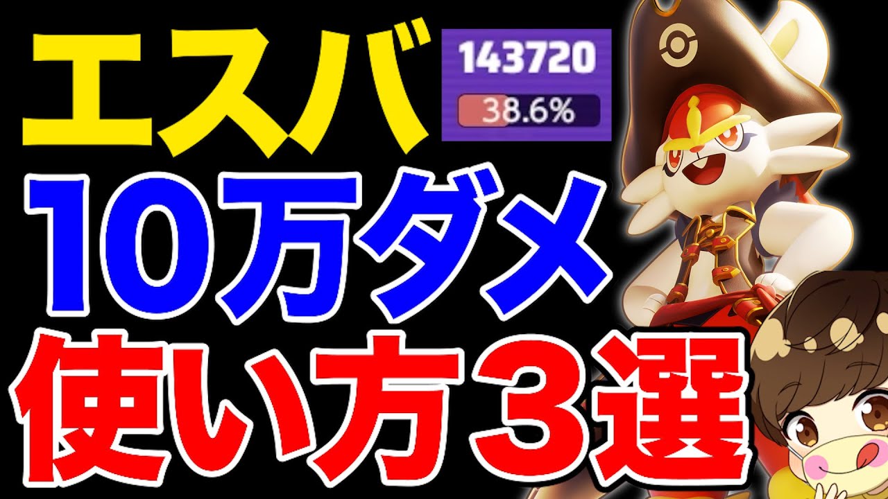 【アプデ強化!?】エースバーンで１０万ダメージ出す方法３選【ポケモンユナイト 】