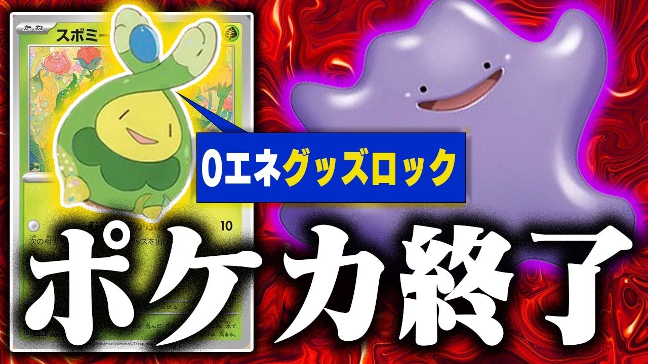 【※発狂確定】ポケカ完全に終わりました【スボミー】【むずむずかふん】【メタモンコントロール/LO】【ポケカ/対戦】