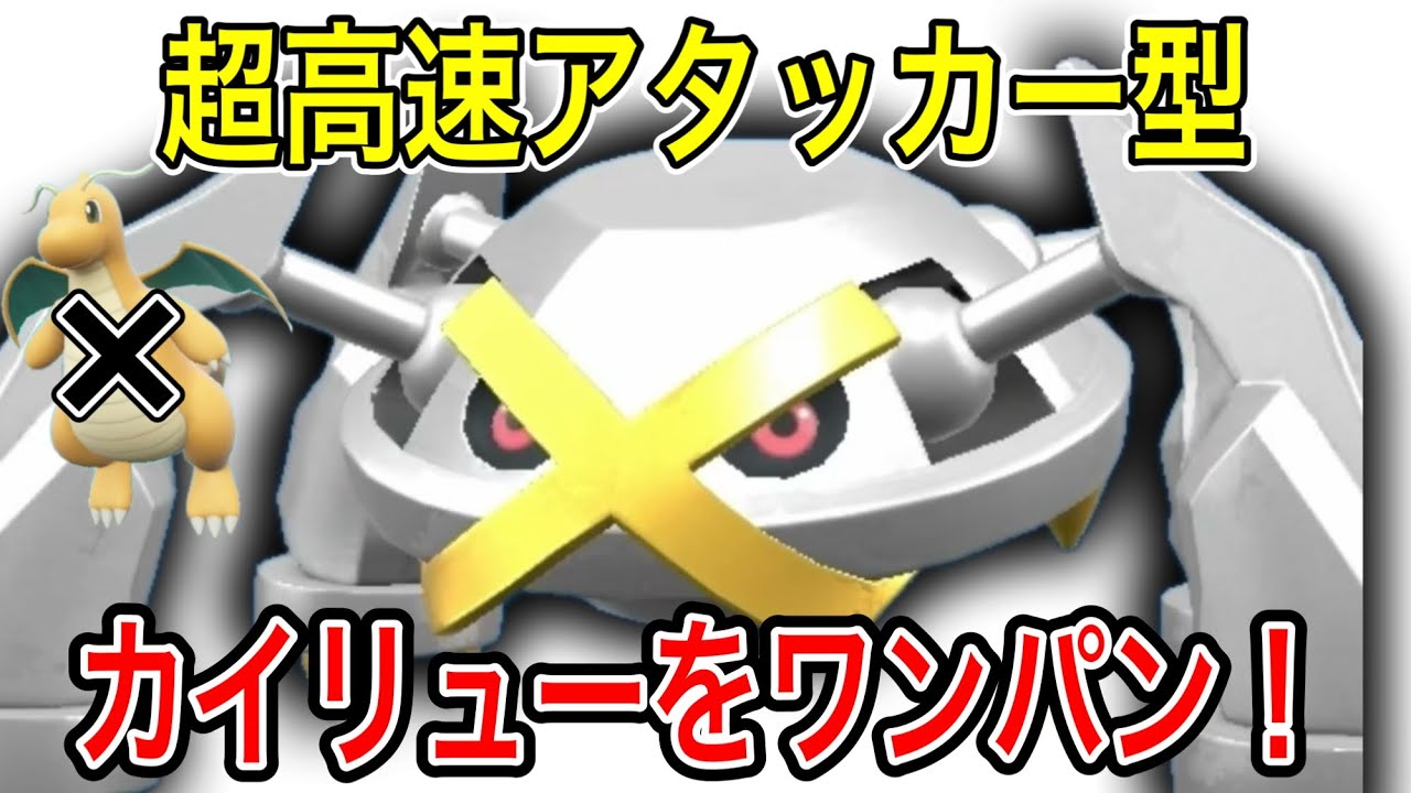 メタグロスが強すぎて３タテ続出！カイリューをワンパンする超火力！【ポケモンSV】