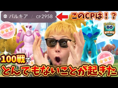 【閲覧注意】個体値100%降臨！これは完全にヤバすぎる展開！！！オリジンディアルガ・パルキアレイド100戦！【ワイルドエリアグローバル】【ポケモンGO】