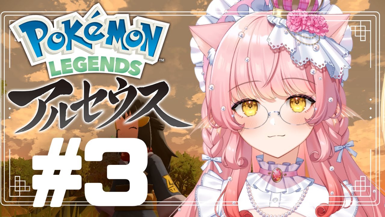 【Pokémon LEGENDS アルセウス】バサギリに勝つぞ～!! 3【新人Vtuber】#vtuber