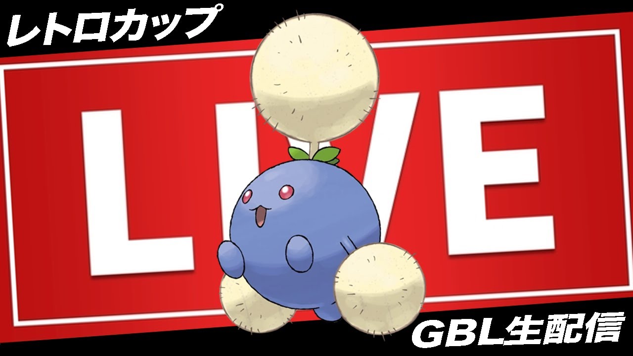 【LIVE】レトロカップは”ワタッコ”が強いらしい【ポケモンGO】【GOバトルリーグ】【レトロカップ】