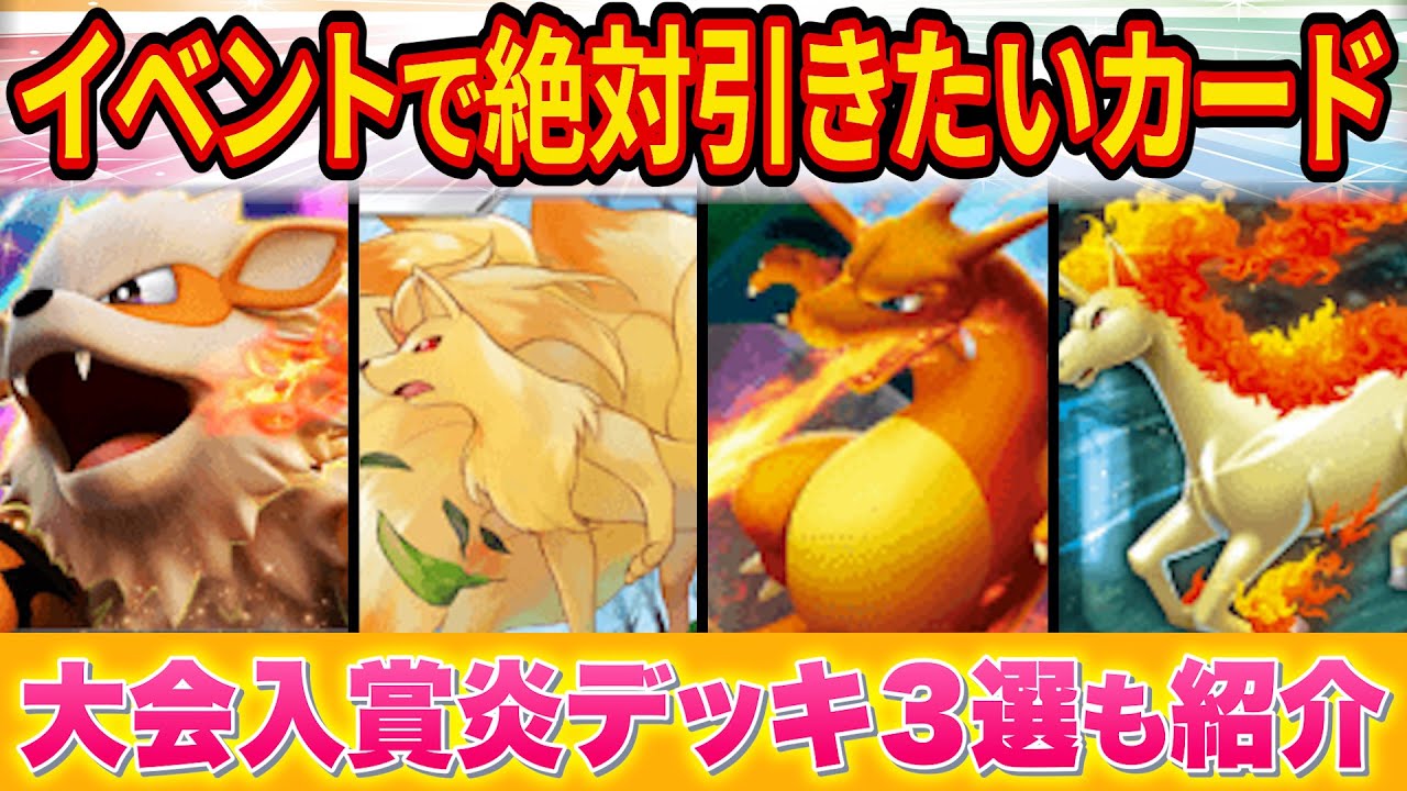 【ポケポケ】炎ポケモン大量発生イベントで絶対引きたいカードランキング！大会入賞の最強炎デッキ３選も紹介します【ポケカポケット】【解説/攻略】【カツラ/ウインディ/リザードン】