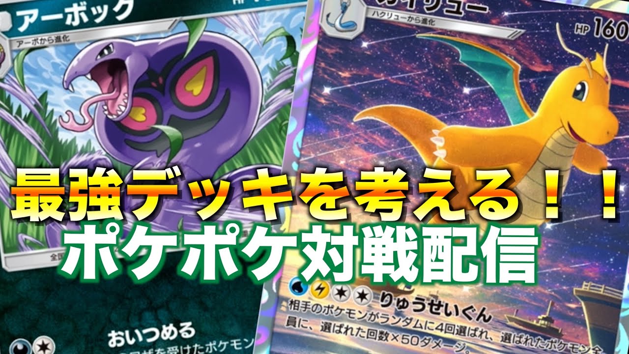 【ポケポケ】アーボックとカイリューデッキの最適解を考える配信【質問、雑談】【初見さん歓迎】
