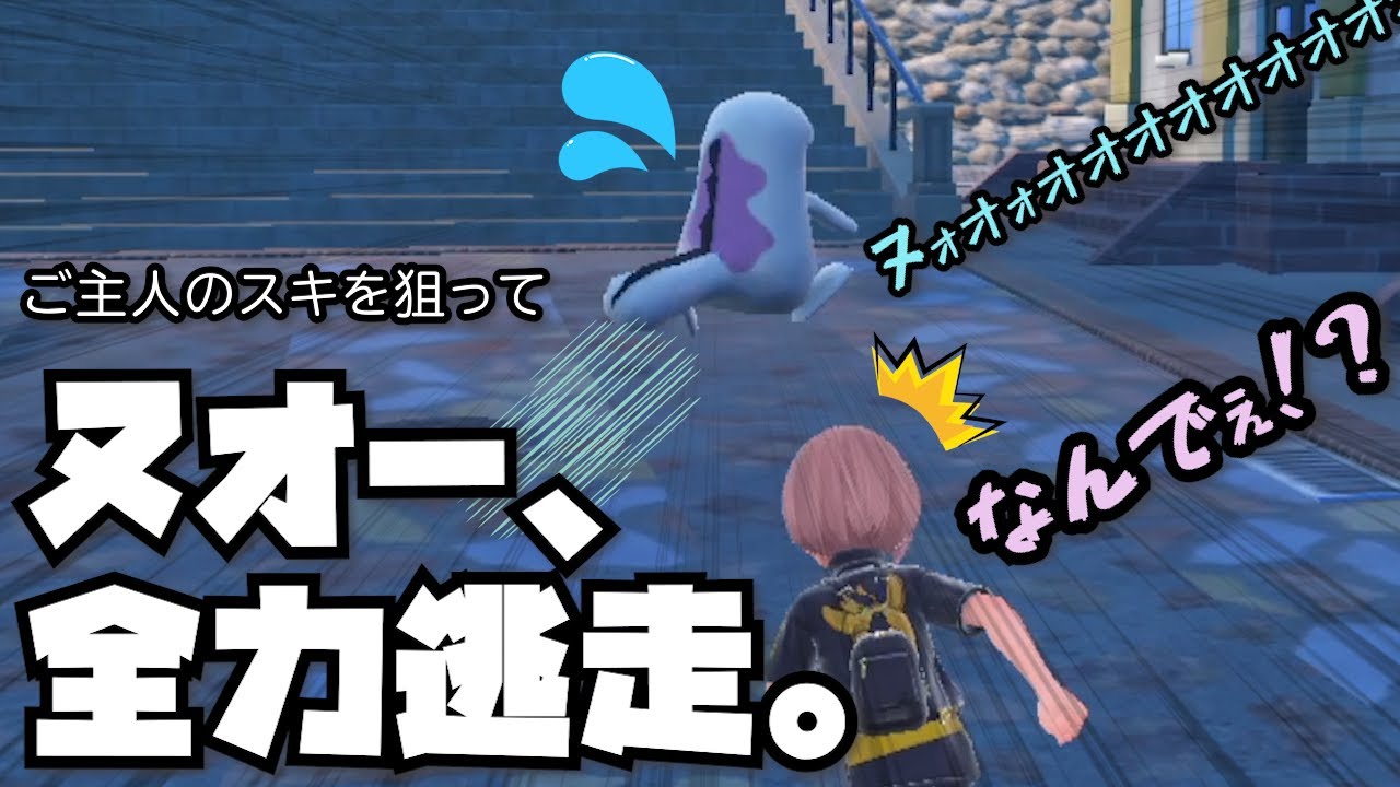 ご主人のスキを狙ってヌオー、全力逃走。【ポケモンSV】