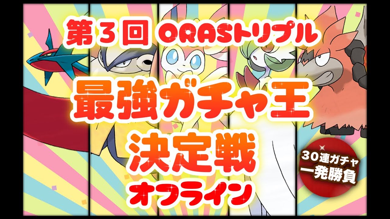 ガチャトリプル大会配信