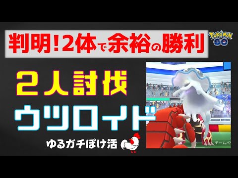 本編【ウツロイド！2人討伐】2体で余裕の勝利！ #ポケモンGo #ポケモン #ウツロイド