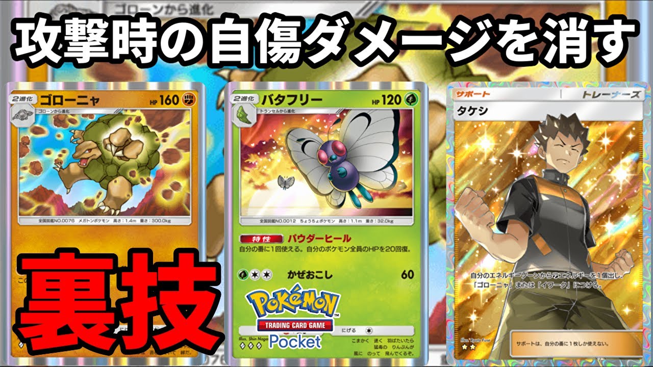 ゴローニャの攻撃時に発生する自傷ダメージを消す裏技を思いついてしまった【Pokémon Trading Card Game Pocket】【ポケポケ】