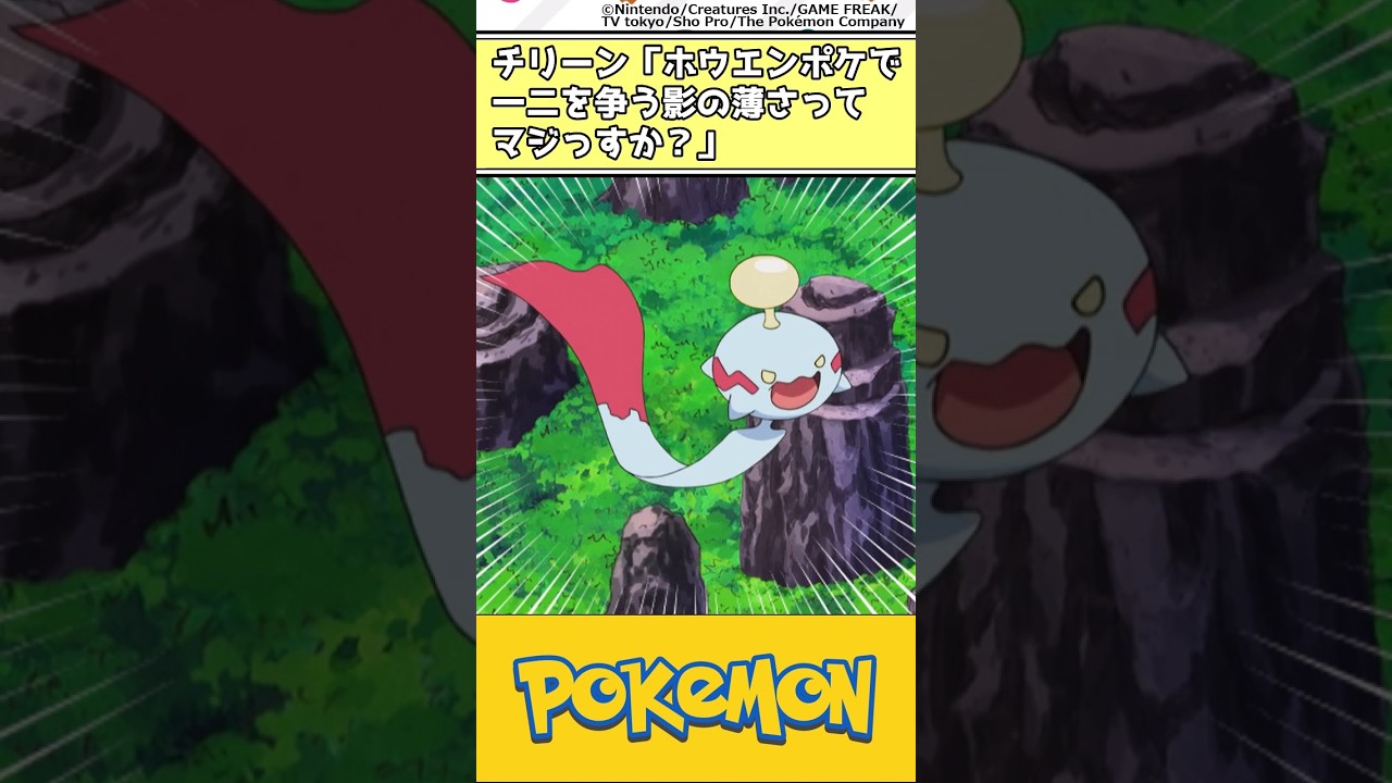 【ポケモン】チリーン「ホウエンポケで一二を争う影の薄さってマジっすか？」 #ポケモン #反応集