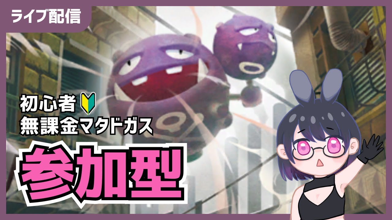 【参加型】22時まで！カイリュー・マタドガス・アーボック・ピジョット試してみる！【ポケポケ/Pokemon Trading Card Game Pocket】