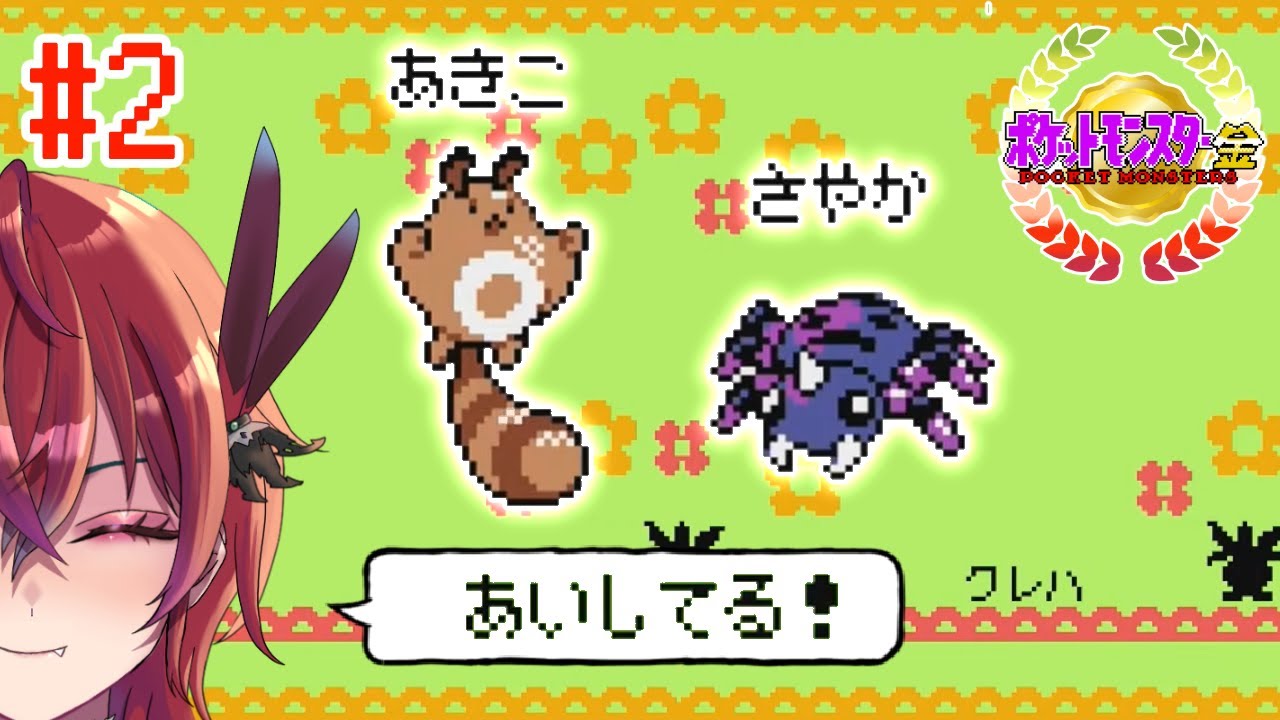 #2 NNお米の銘柄縛りです【ポケモン金 / 紅巴】
