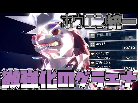ホウエン統一で行くレギュH！円盤で微強化のグラエナ編！【ポケモンSV】【ゆっくり実況】