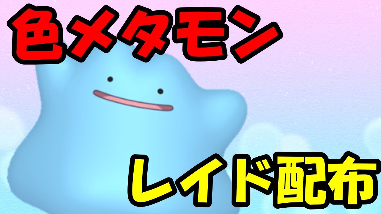 🔴【ポケモンSV】色違いメタモンレイド！誰でも参加OK！ Pokemon Scarlet Violet Live Stream【参加型】