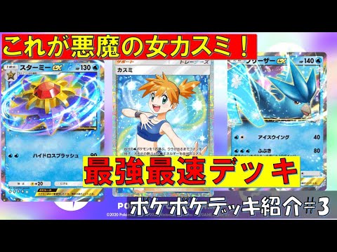 【ポケモンポケット】リスト有 【フリーザー＆スターミー】最恐最速デッキはこのフリーザーデッキで決まり！！45勝チャレンジに最適！！【デッキ紹介】