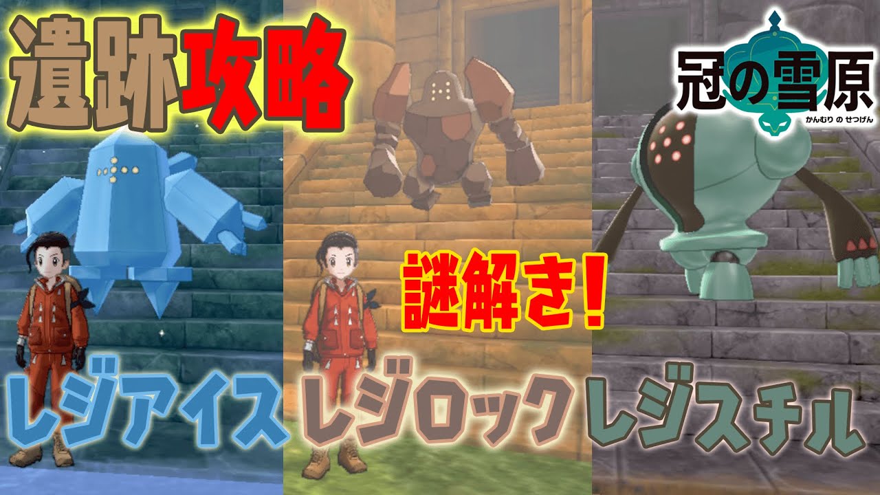 【冠の雪原】レジロック、レジアイス、レジスチルの遺跡の攻略法！【ポケモン剣盾】