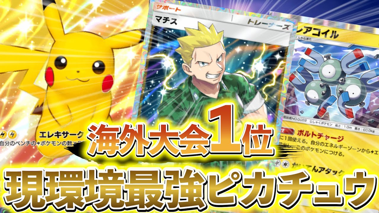 [ポケポケ]最新で最強のピカチュウexデッキ徹底解説!!レアコイル＆ライチュ＆マチスのコンボとピカチュウexの相性が良すぎる！