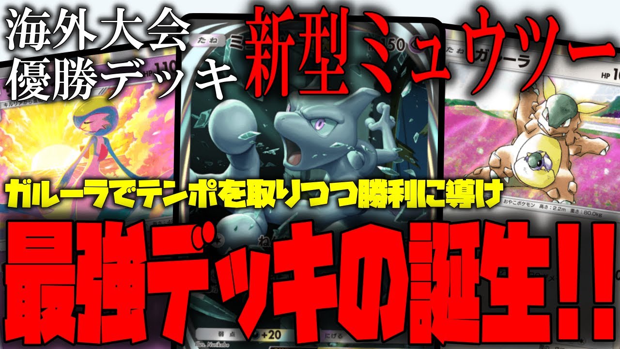 【ポケポケ】海外大会優勝デッキを紹介!!ガルーラ採用型の新型ミュウツー!!試合のテンポを掴みつつ、勝利に導け!!最強デッキの誕生【ポケモントレーディングカードゲームポケット】