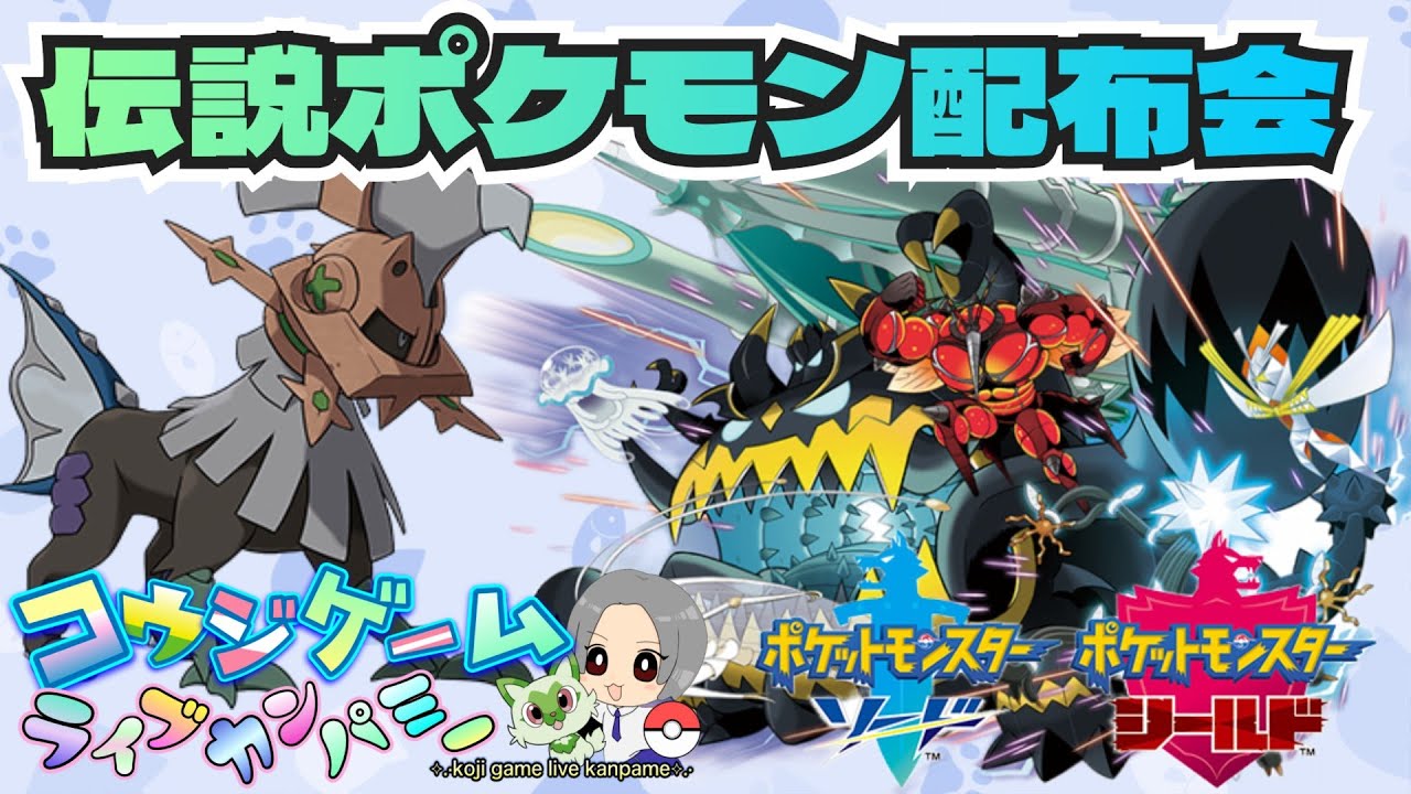 ポケモン剣盾 コレクションや図鑑埋め等に！ウルトラビーストやカプ系・タイプヌル等伝説ポケモン配布交換会　ポケモンSV　　　　　　　　　　　　　　　　　　　　　　　　　　　#ポケモン #ポケモン配布会