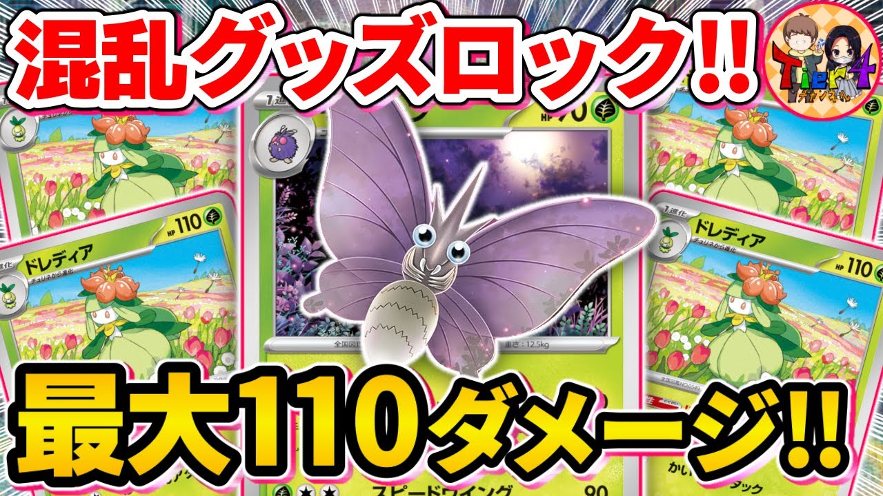 【ポケカ/対戦】相手に何もさせない！ドレディアで高火力を手に入れたモルフォンコントロールがやば過ぎる【ポケモンカード/Tier4チャンネル】