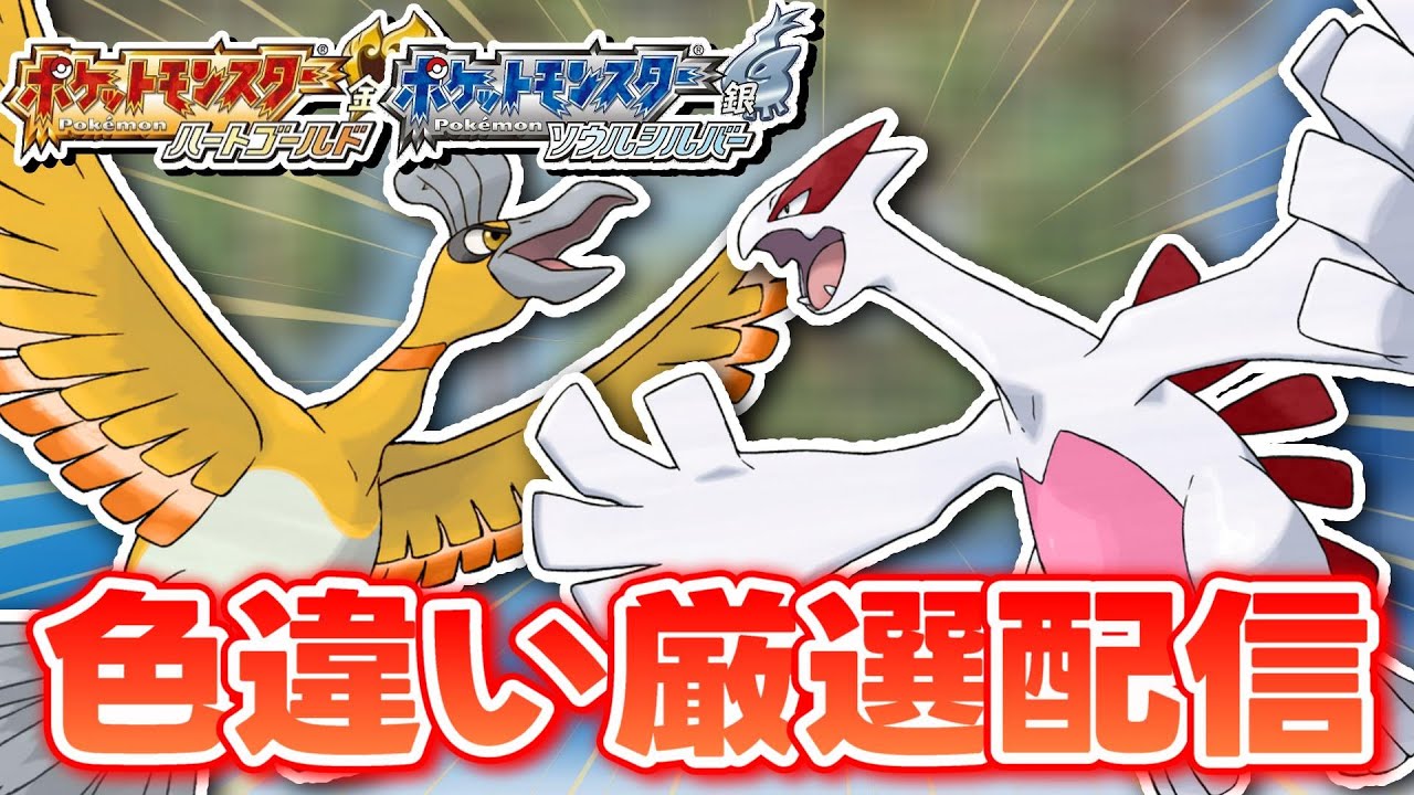 【ポケモンHGSS】色違いしか使ってはいけない色違い縛り実況 ホウオウ、ルギア編 1002~【生配信】