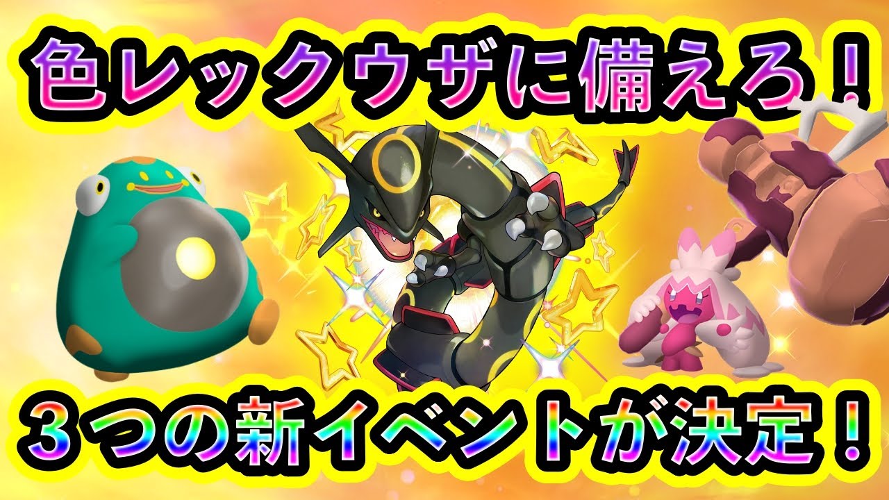 【ポケモンSV】新たに３つの色レックウザレイド準備イベントが開催決定！今週末もポケモンをGETせよ！【碧の仮面】【藍の円盤】
