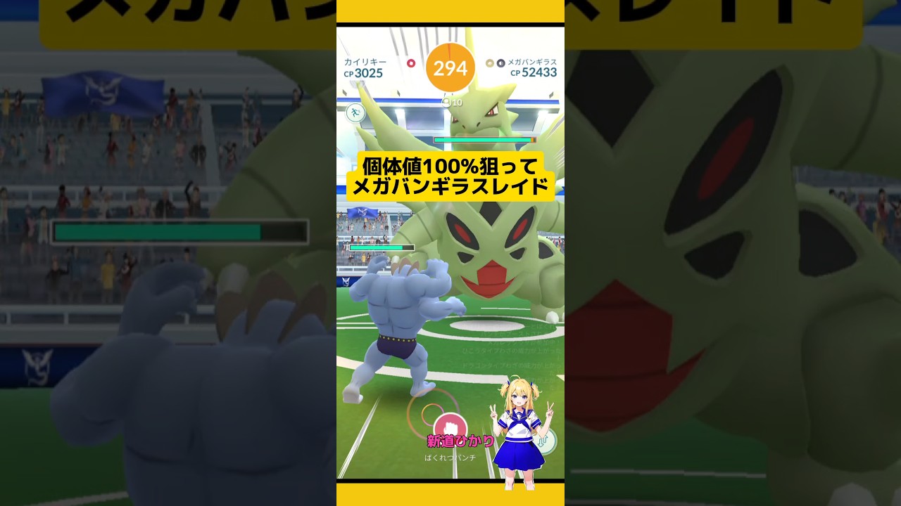 個体値100%狙ってメガバンギラスレイドに挑戦！結果は?#ポケモンgo #メガバンギラス#バンギラス #メガレイド #レイド #pokemongo #新道ひかり