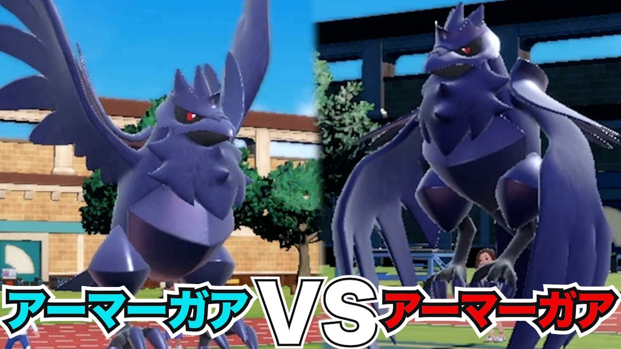 【同じポケモン対決】アーマーガアVSアーマーガア！勝つのはどっちだ？【ポケモンSV】