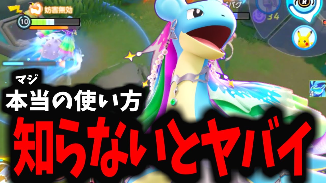 【ガチ有料】上手い人は全員知ってる「最強の使い方」【ポケモンユナイト】【ラプラス】
