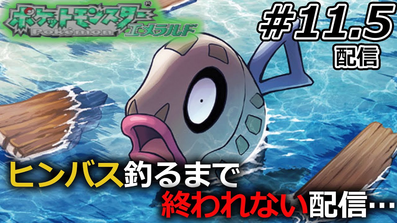 【一期一会】【番外編】ヒンバス釣るまで終われない配信【ポケットモンスターエメラルド】