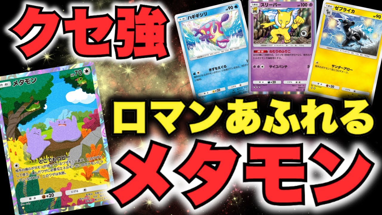 【ポケポケ】クセが強すぎるメタモンデッキが、ロマンで溢れていて楽しかったwww【Pokémon Trading Card Game Pocket】