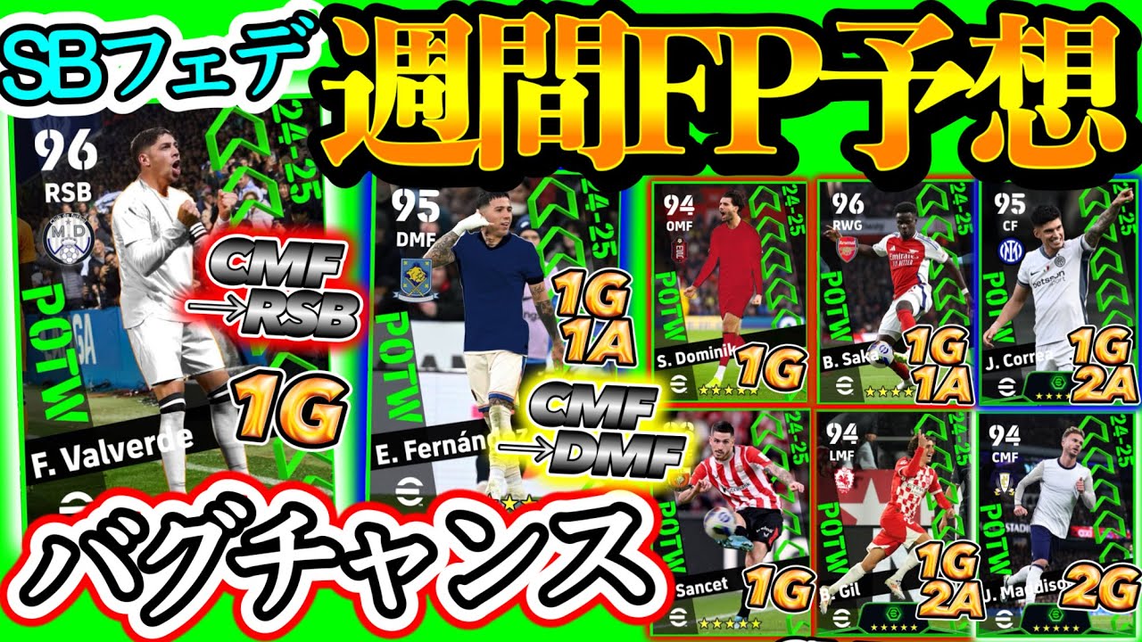 【バグれ】イーフトアプリ POTW 週間FPガチャ予想 バグチャンス MFからSBへ CMF→DMF安定 W杯以来FP ダービー勝利とビッグマッチ制すMF 初POTW達【eFootball/イーフト】