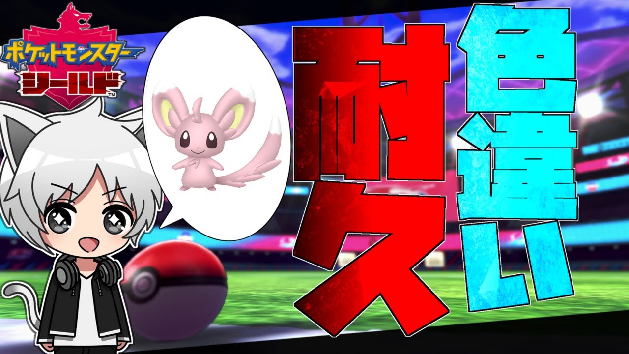 【ポケモン剣盾】ガラル図鑑色違いコンプの旅！【チラーミィ】