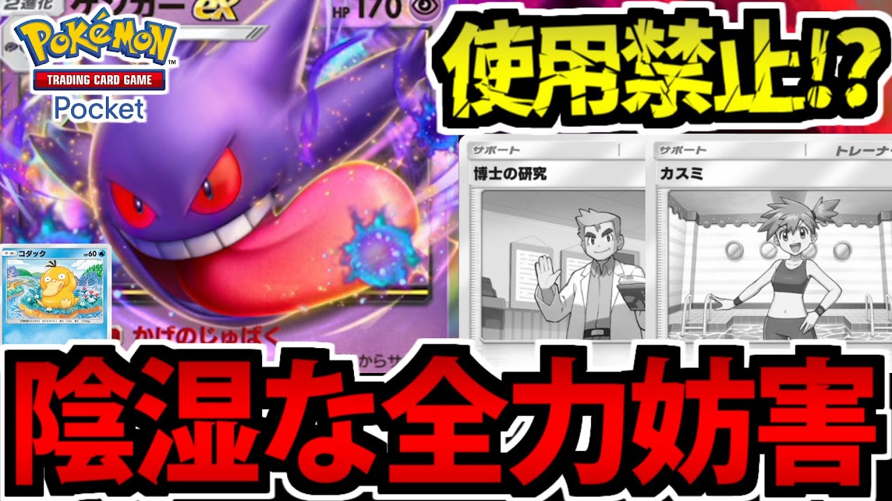 【ポケポケ】相手だけサポートが使えない!?「ゲンガーEX」の全力妨害陰湿デッキ