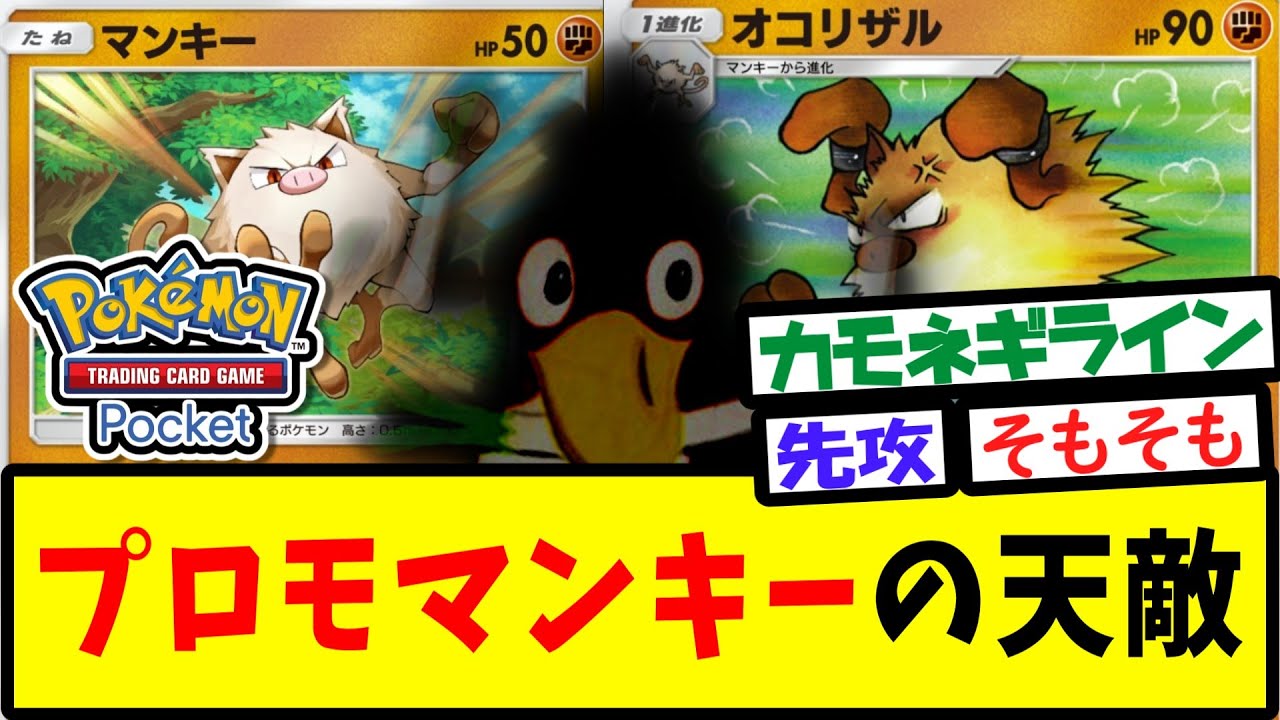 【ポケポケ】メンヘラプロモマンキーの天敵【反応集】【オコリザル】【Pokémon Trading Card Game Pocket】
