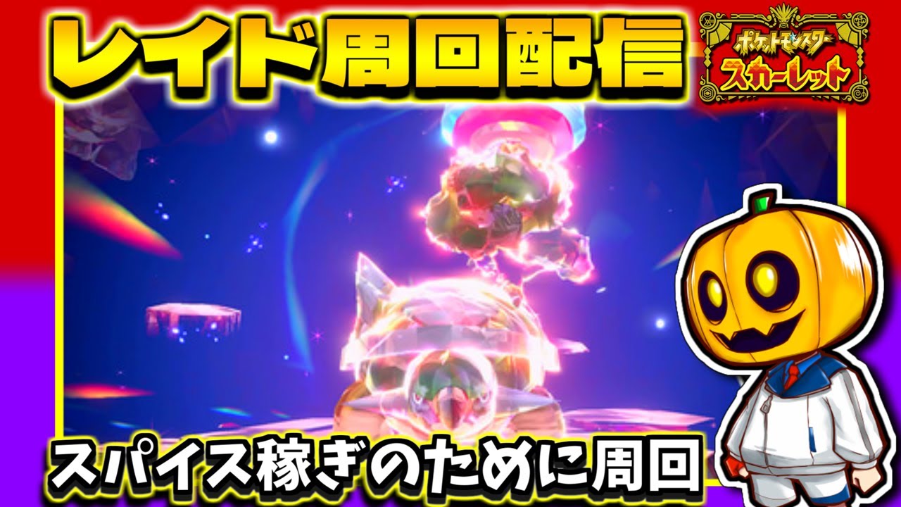 【ポケモンSV】お手伝いさん歓迎!! 最強ドダイトスでひでんスパイスとか集めたい雑談レイド周回配信【ポケモン】