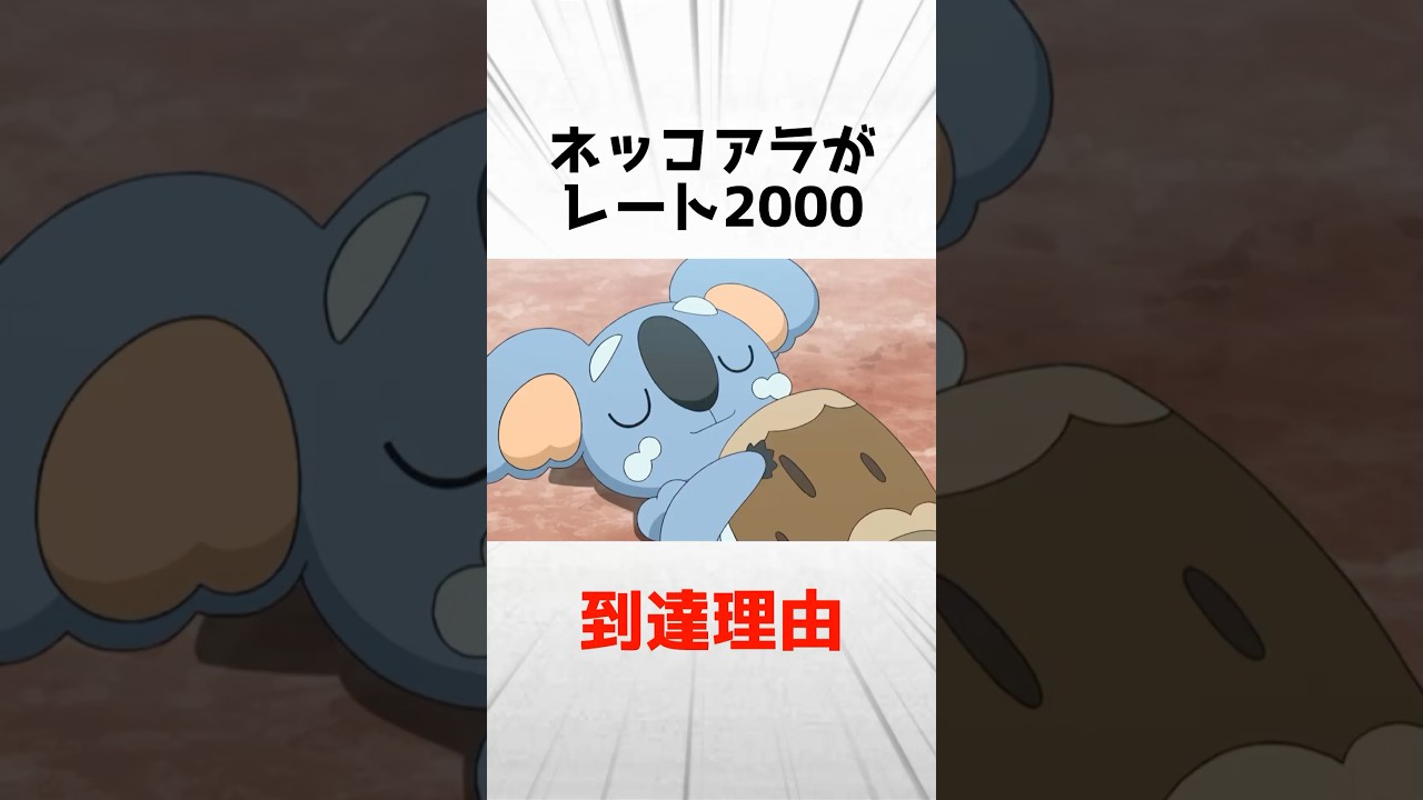 ネッコアラがレート2000に到達できたら理由を1分解説
