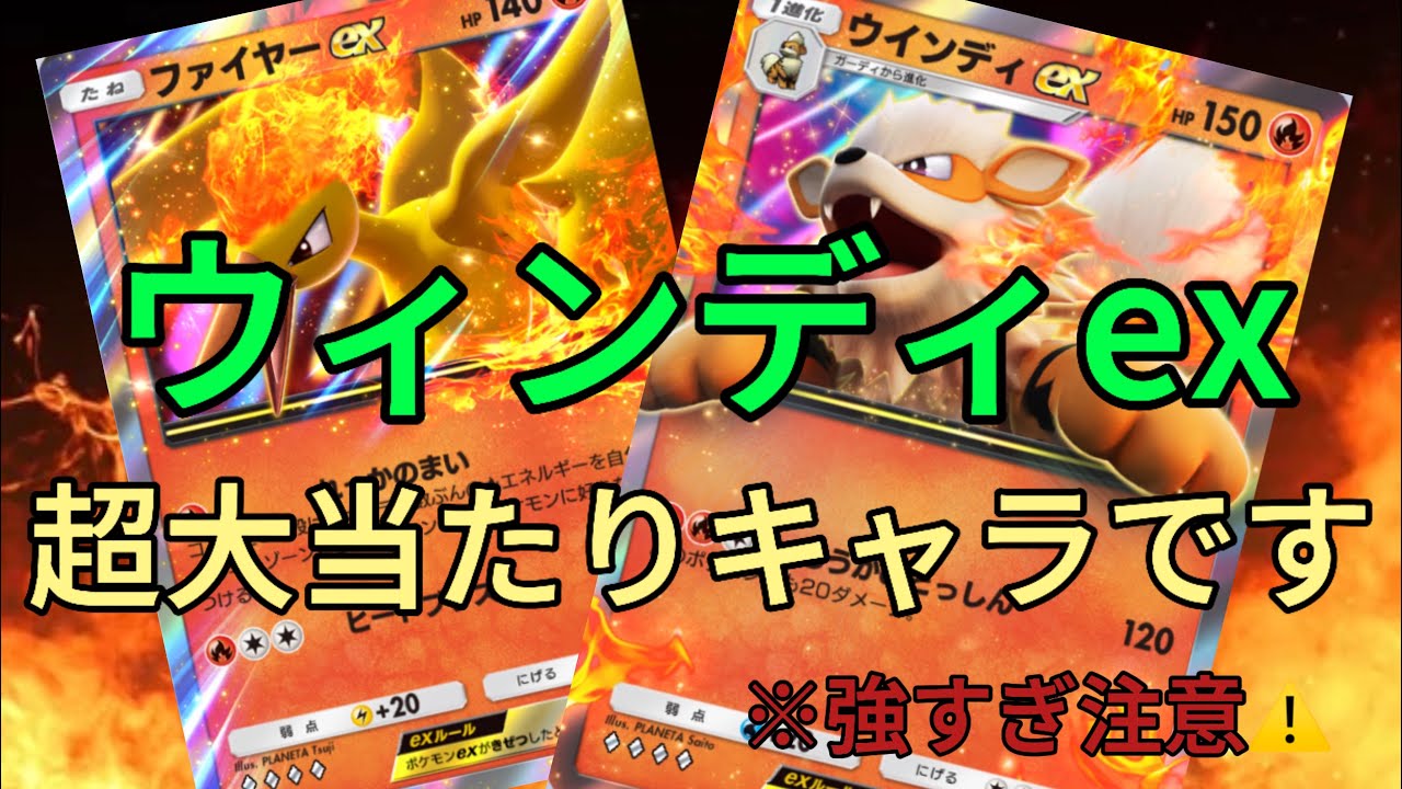 【ポケポケ】環境キャラも倒せるウィンディexが強すぎるwwこいつ超大当たりキャラですww