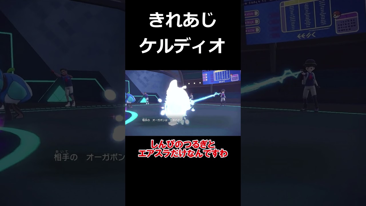 無意味特性、技バレフォルムがある悲しきポケモンケルディオを救いたい【ポケモンSV】【ゆっくり実況】#shorts
