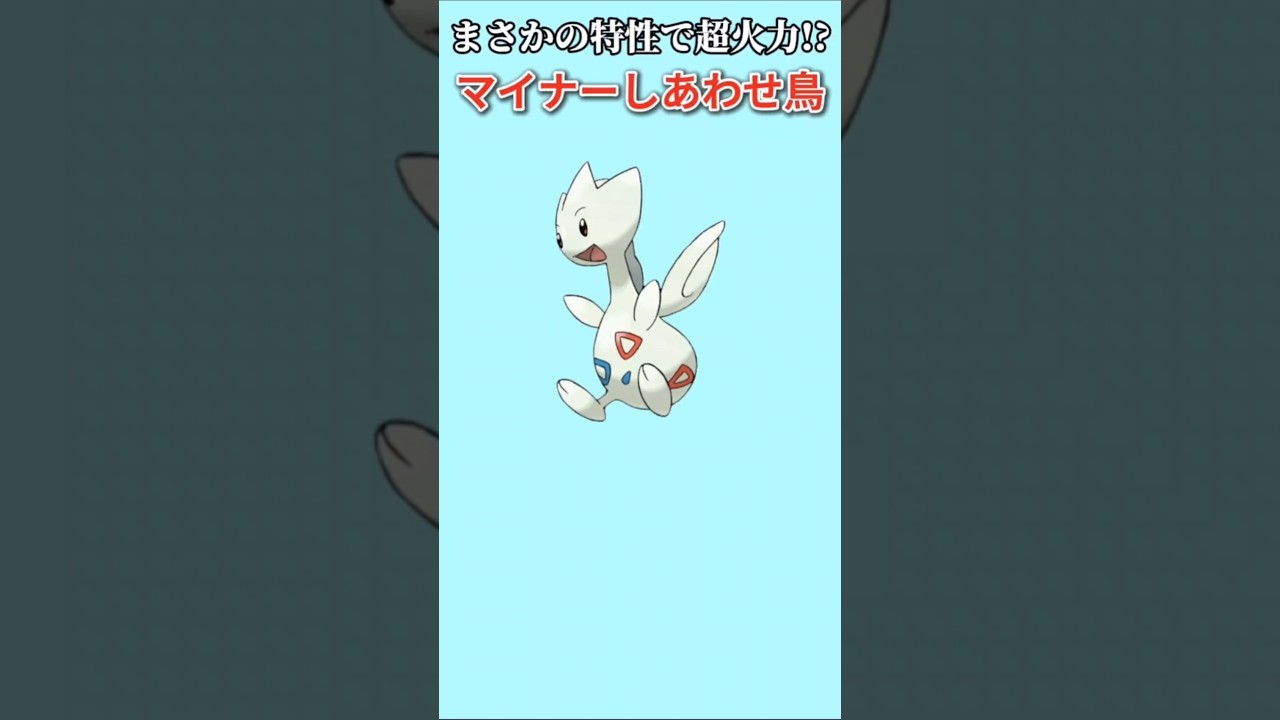 【ポケモン】まさかの特性で超火力出すマイナーしあわせ鳥「トゲチック」【ポケモン解説員】#ポケモン金銀#ポケモン解説員